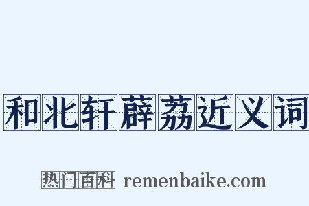 和北轩薜荔近义词是什么意思的图片